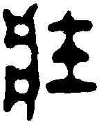 壮,程邃 ,書法字典
